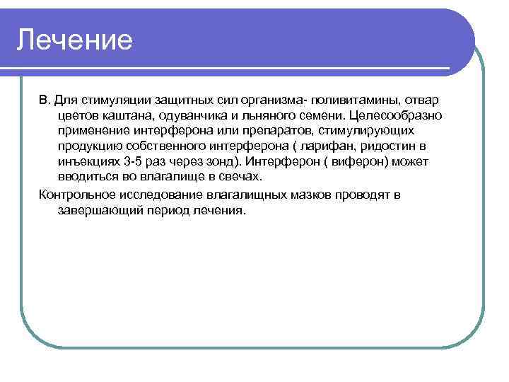 Лечение В. Для стимуляции защитных сил организма- поливитамины, отвар цветов каштана, одуванчика и льняного