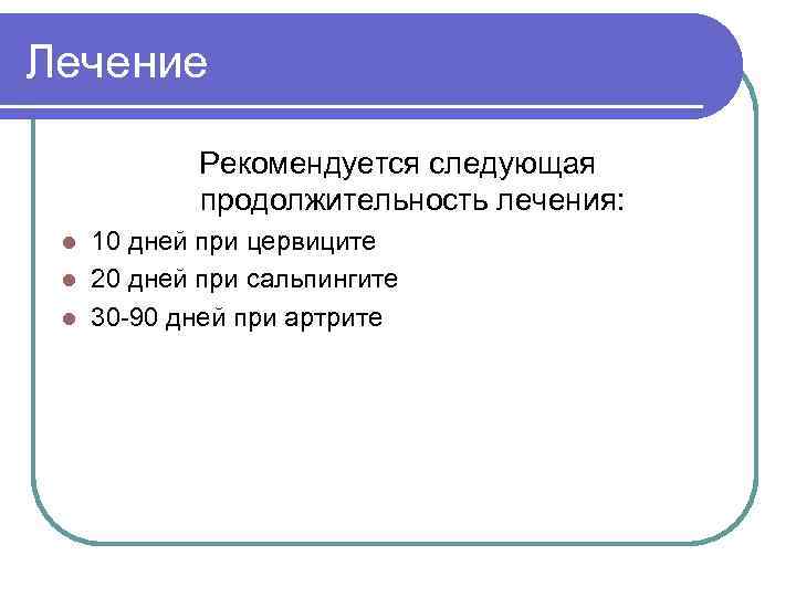 Лечение Рекомендуется следующая продолжительность лечения: 10 дней при цервиците l 20 дней при сальпингите