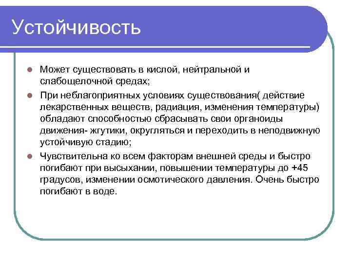 Устойчивость Может существовать в кислой, нейтральной и слабощелочной средах; l При неблагоприятных условиях существования(