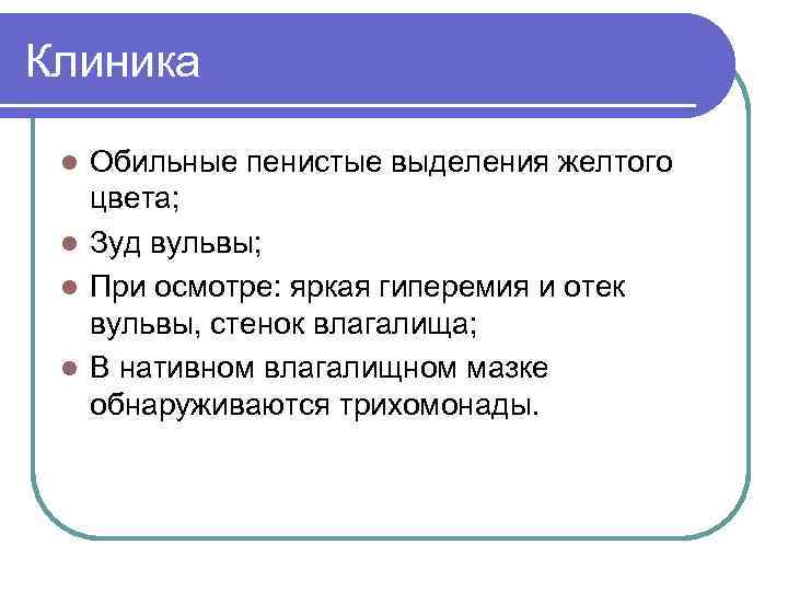 Клиника Обильные пенистые выделения желтого цвета; l Зуд вульвы; l При осмотре: яркая гиперемия
