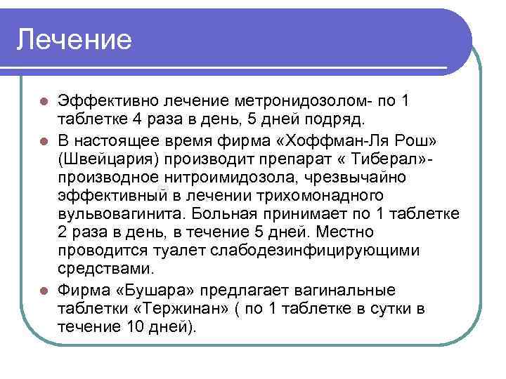 Лечение Эффективно лечение метронидозолом- по 1 таблетке 4 раза в день, 5 дней подряд.