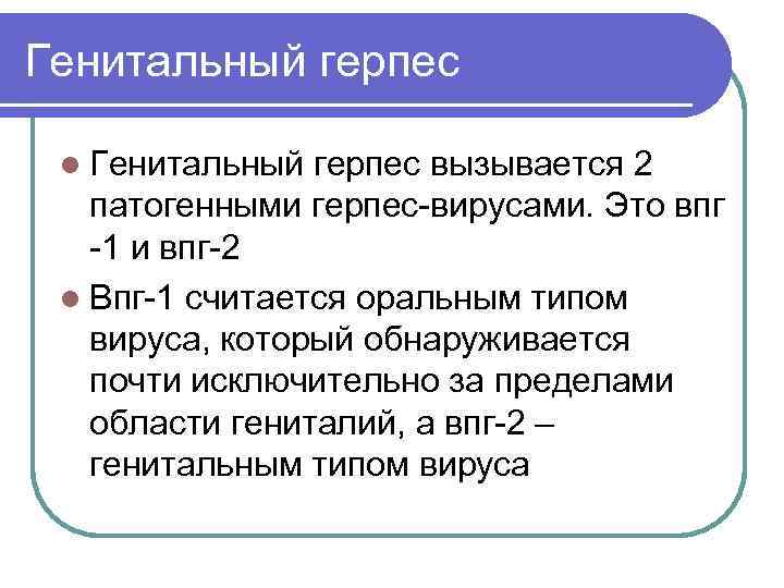 Генитальный герпес l Генитальный герпес вызывается 2 патогенными герпес-вирусами. Это впг -1 и впг-2