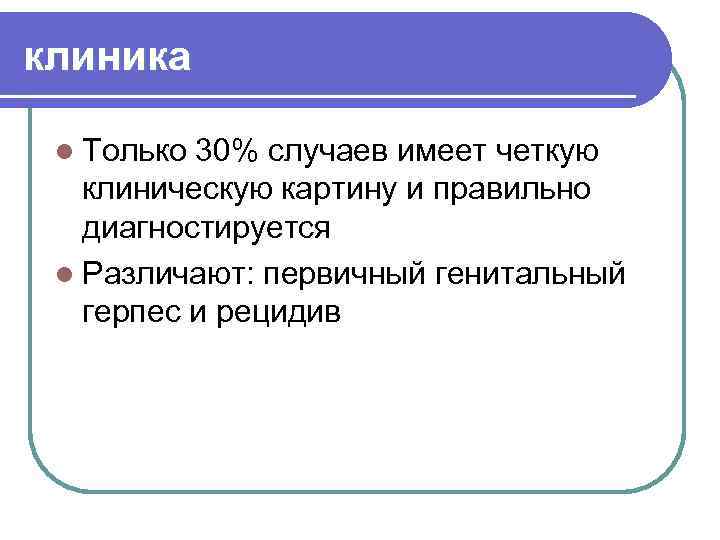 клиника l Только 30% случаев имеет четкую клиническую картину и правильно диагностируется l Различают: