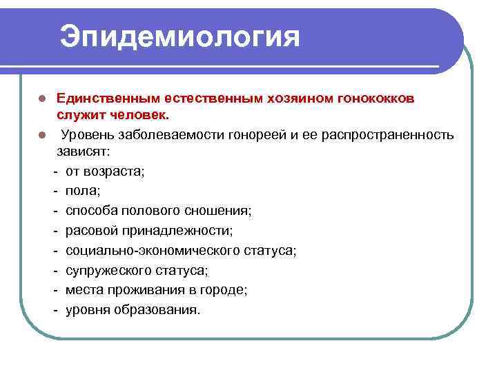  Эпидемиология Единственным естественным хозяином гонококков служит человек. l Уровень заболеваемости гонореей и ее