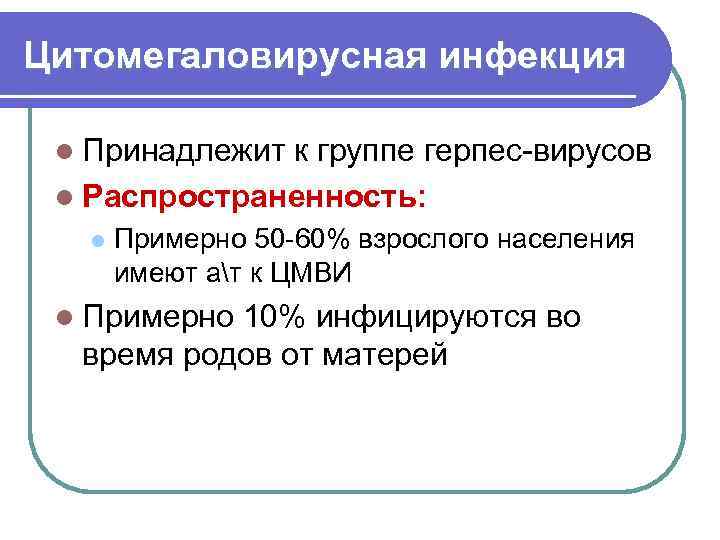 Цитомегаловирусная инфекция l Принадлежит к группе герпес-вирусов l Распространенность: l Примерно 50 -60% взрослого