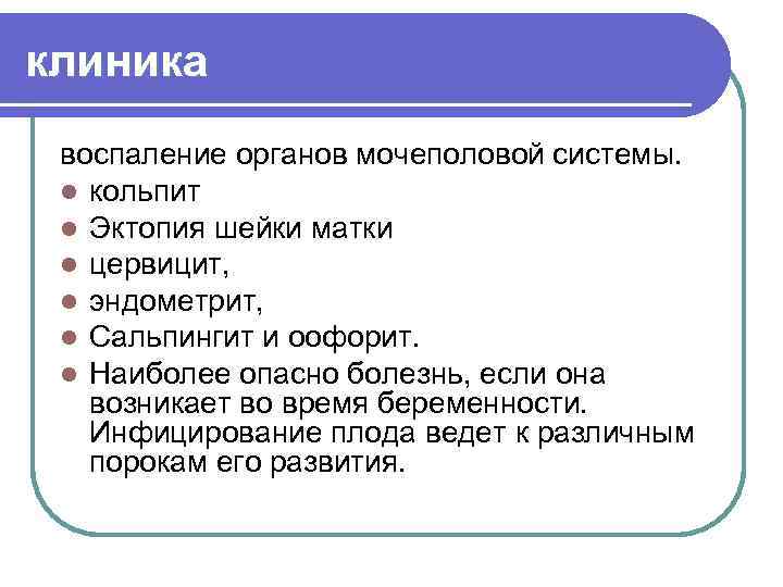 клиника воспаление органов мочеполовой системы. l кольпит l Эктопия шейки матки l цервицит, l