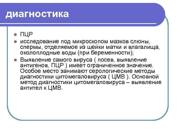 диагностика ПЦР исследование под микроскопом мазков слюны, спермы, отделяемое из шейки матки и влагалища,