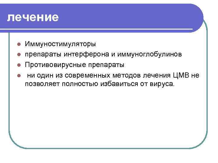 лечение Иммуностимуляторы l препараты интерферона и иммуноглобулинов l Противовирусные препараты l ни один из