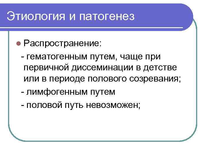 Этиология и патогенез l Распространение: - гематогенным путем, чаще при первичной диссеминации в детстве