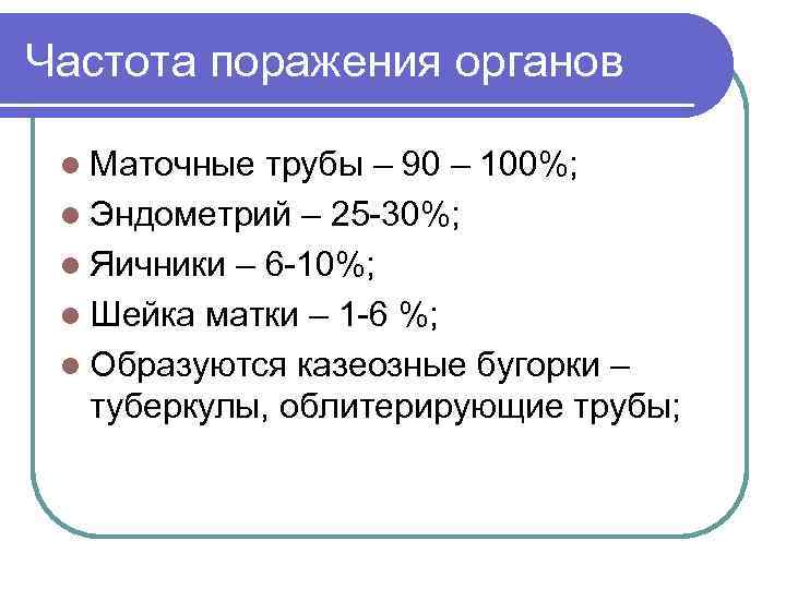 Частота поражения органов l Маточные трубы – 90 – 100%; l Эндометрий – 25