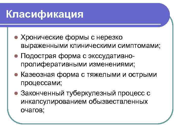 Класификация Хронические формы с нерезко выраженными клиническими симптомами; l Подострая форма с экссудативнопролиферативными изменениями;