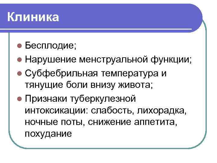 Клиника l Бесплодие; l Нарушение менструальной функции; l Субфебрильная температура и тянущие боли внизу