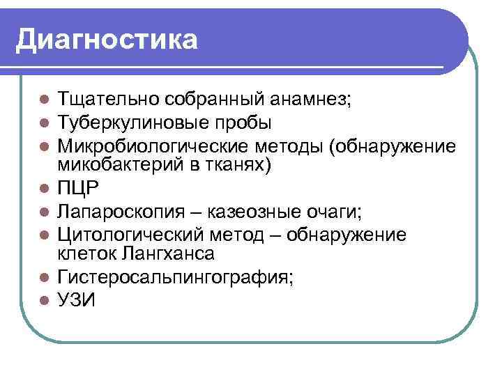 Диагностика l l l l Тщательно собранный анамнез; Туберкулиновые пробы Микробиологические методы (обнаружение микобактерий