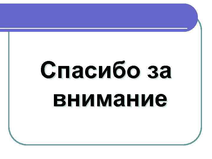 Спасибо за внимание 