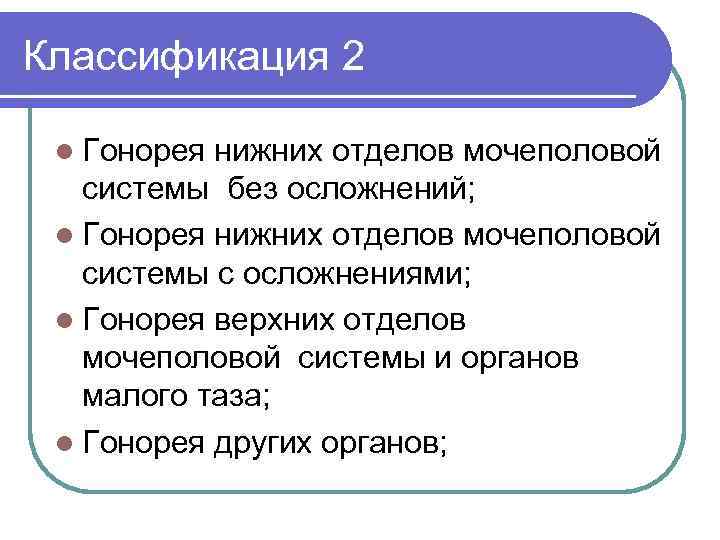 Классификация 2 l Гонорея нижних отделов мочеполовой системы без осложнений; l Гонорея нижних отделов