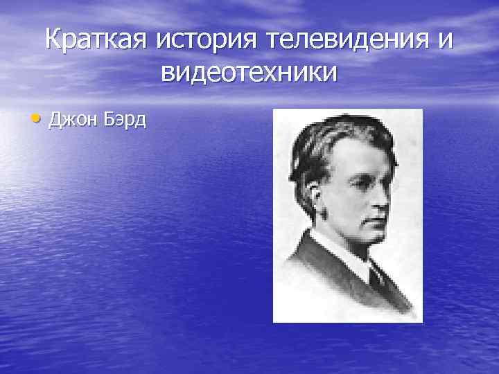 Краткая история телевидения и видеотехники • Джон Бэрд 
