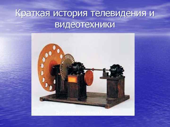 Краткая история телевидения и видеотехники Дисковая телекамера Бэрда 