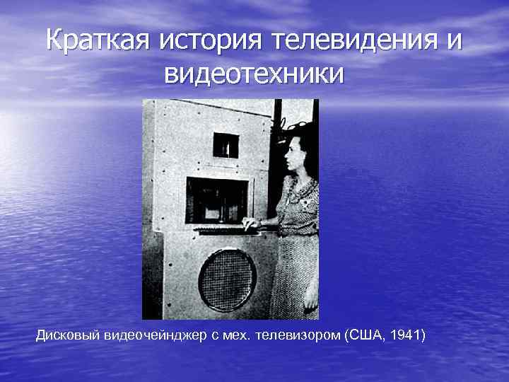 Краткая история телевидения и видеотехники Дисковый видеочейнджер с мех. телевизором (США, 1941) 