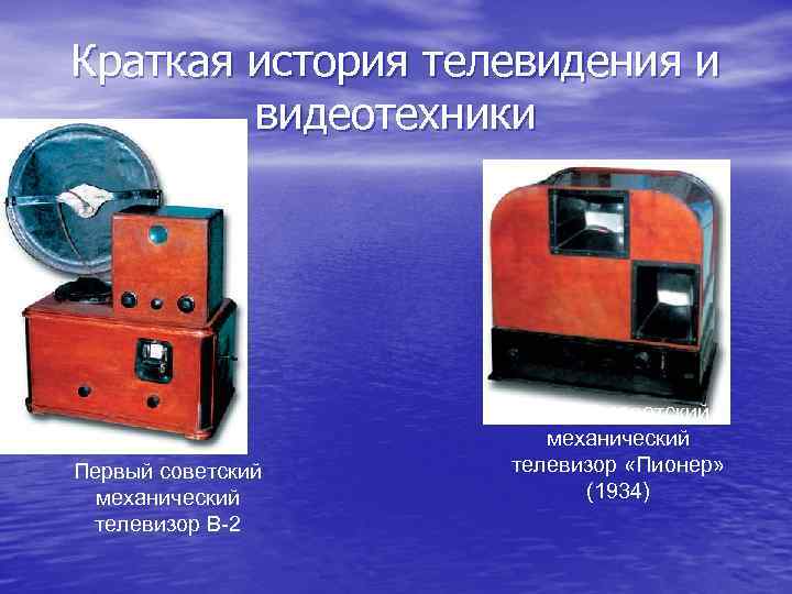 Краткая история телевидения и видеотехники Первый советский механический телевизор В-2 Второй советский механический телевизор