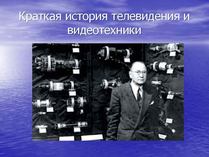 Краткая история телевидения и видеотехники 