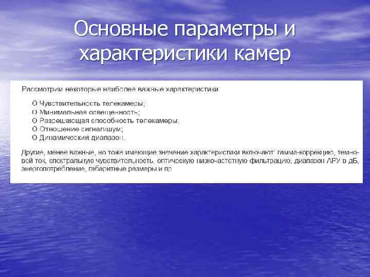 Основные параметры и характеристики камер 