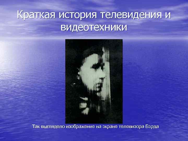 Краткая история телевидения и видеотехники Так выглядело изображение на экране телевизора Бэрда 