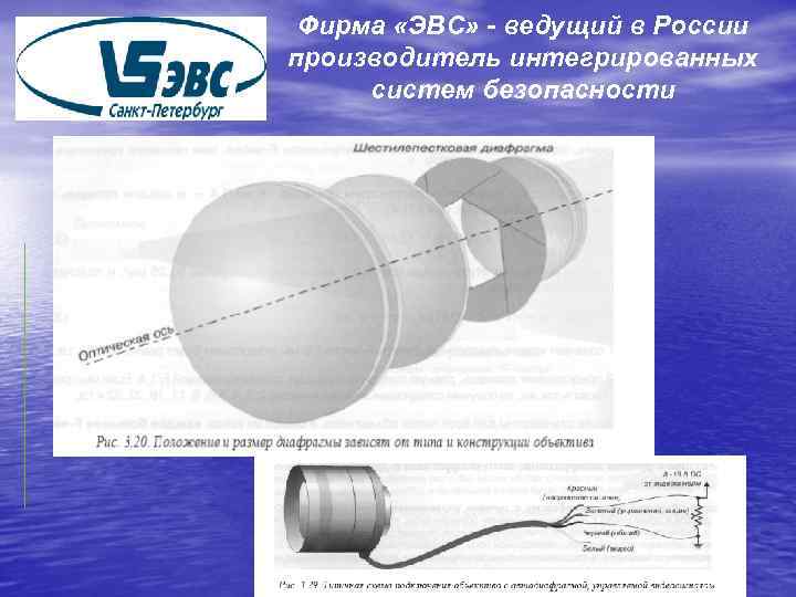 Фирма «ЭВС» - ведущий в России производитель интегрированных систем безопасности 