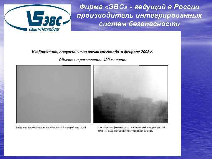 Фирма «ЭВС» - ведущий в России производитель интегрированных систем безопасности 