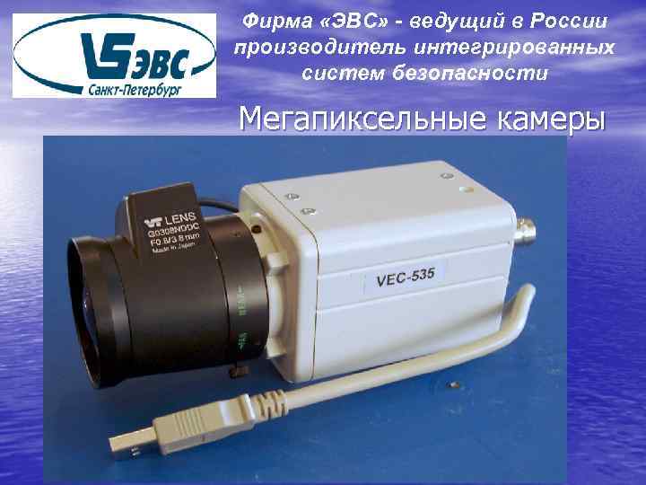 Фирма «ЭВС» - ведущий в России производитель интегрированных систем безопасности Мегапиксельные камеры 