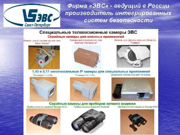 Фирма «ЭВС» - ведущий в России производитель интегрированных систем безопасности 