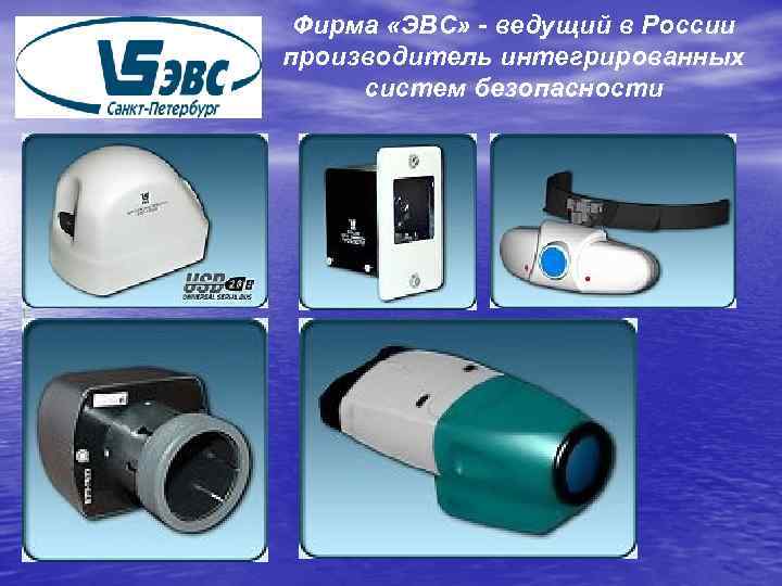 Фирма «ЭВС» - ведущий в России производитель интегрированных систем безопасности 