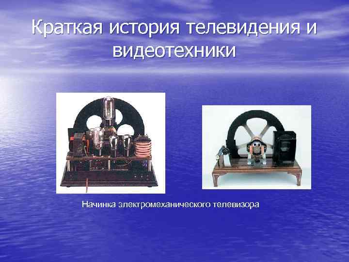 Краткая история телевидения и видеотехники Начинка электромеханического телевизора 