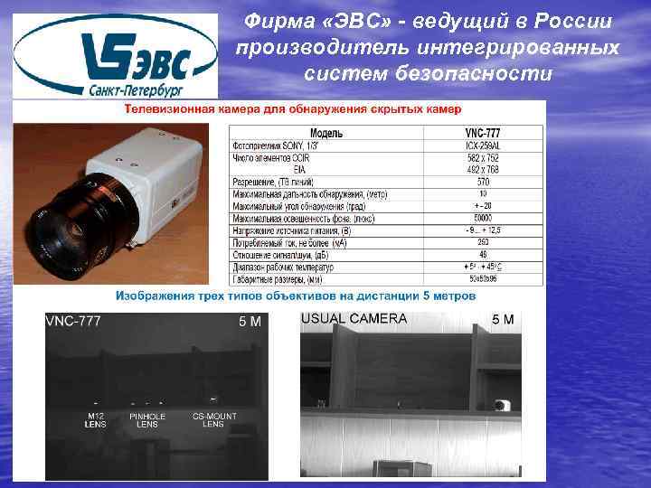 Фирма «ЭВС» - ведущий в России производитель интегрированных систем безопасности 