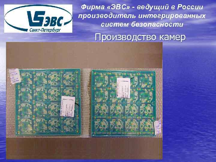 Фирма «ЭВС» - ведущий в России производитель интегрированных систем безопасности Производство камер 