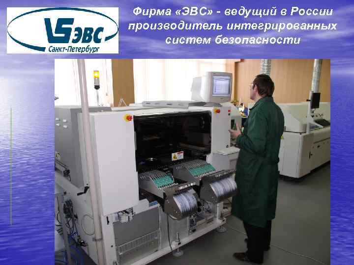 Фирма «ЭВС» - ведущий в России производитель интегрированных систем безопасности 