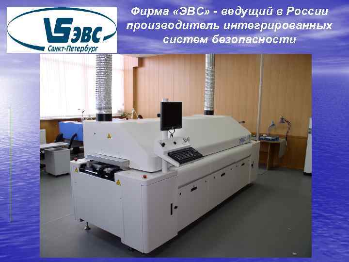 Фирма «ЭВС» - ведущий в России производитель интегрированных систем безопасности 