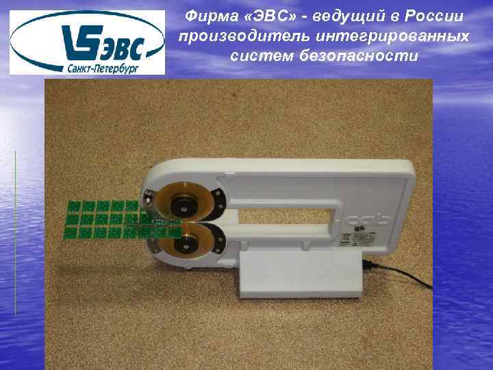 Фирма «ЭВС» - ведущий в России производитель интегрированных систем безопасности 