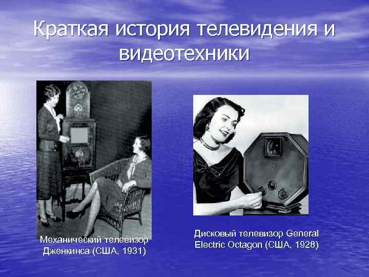 Краткая история телевидения и видеотехники Механический телевизор Дженкинса (США, 1931) Дисковый телевизор General Electric