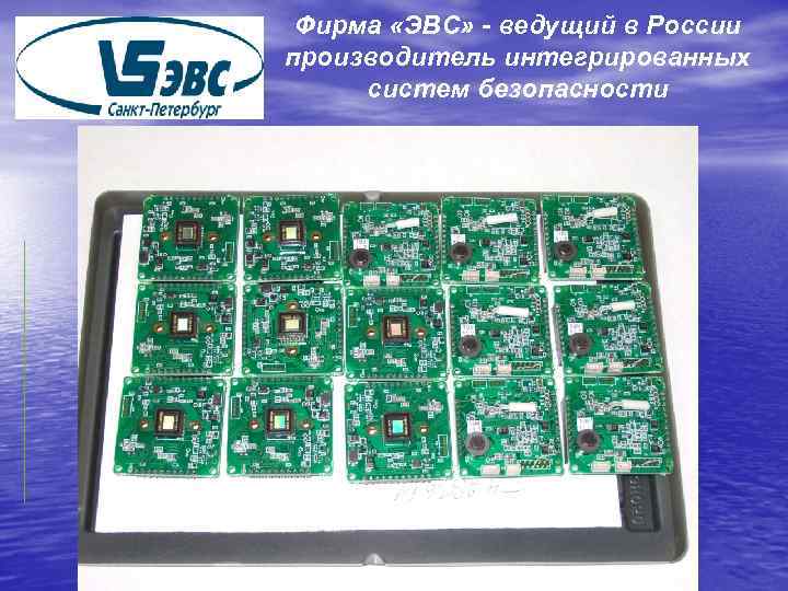 Фирма «ЭВС» - ведущий в России производитель интегрированных систем безопасности 