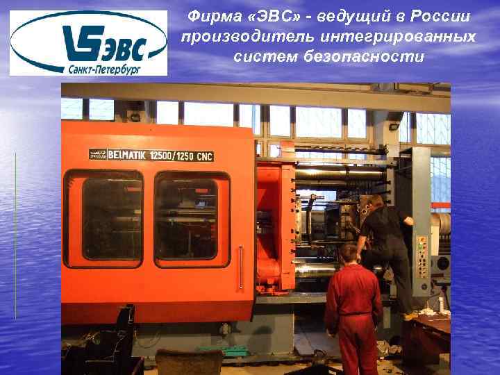 Фирма «ЭВС» - ведущий в России производитель интегрированных систем безопасности 