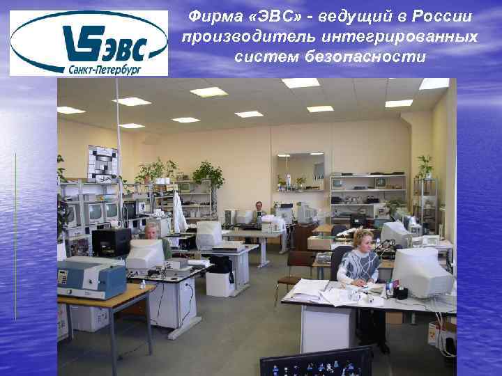 Фирма «ЭВС» - ведущий в России производитель интегрированных систем безопасности 