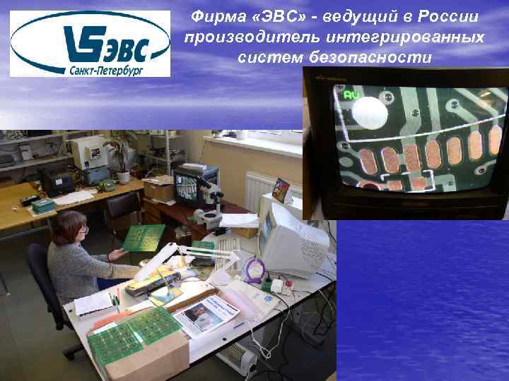 Фирма «ЭВС» - ведущий в России производитель интегрированных систем безопасности 