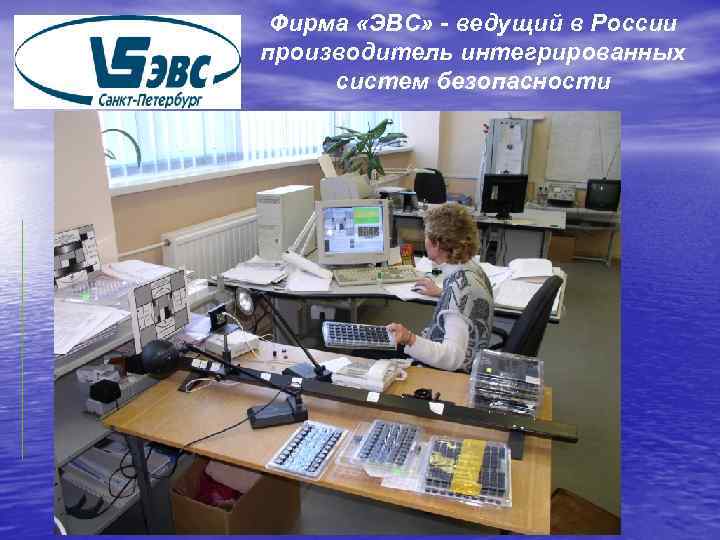 Фирма «ЭВС» - ведущий в России производитель интегрированных систем безопасности 