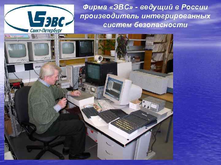 Фирма «ЭВС» - ведущий в России производитель интегрированных систем безопасности 