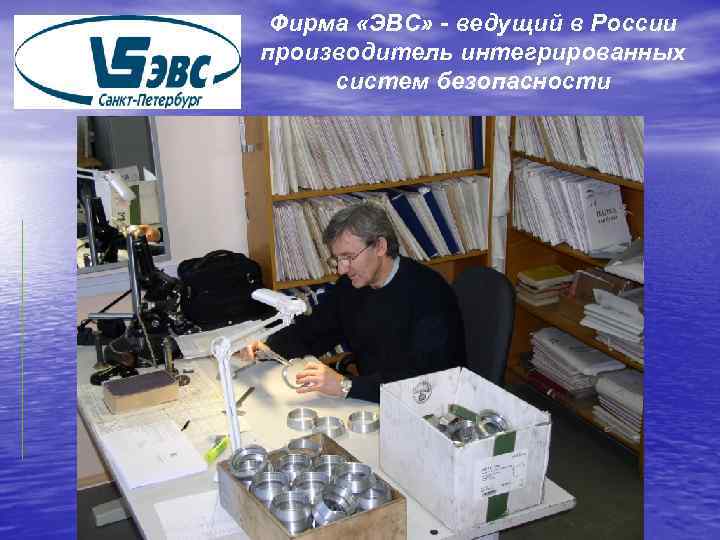 Фирма «ЭВС» - ведущий в России производитель интегрированных систем безопасности 
