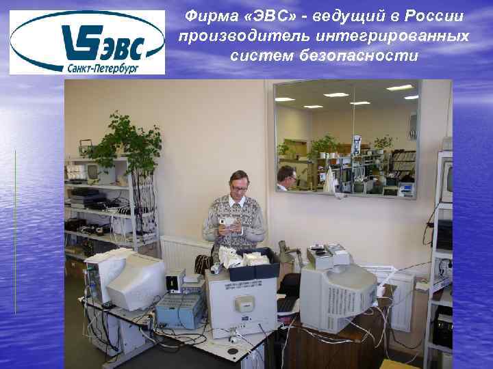 Фирма «ЭВС» - ведущий в России производитель интегрированных систем безопасности 
