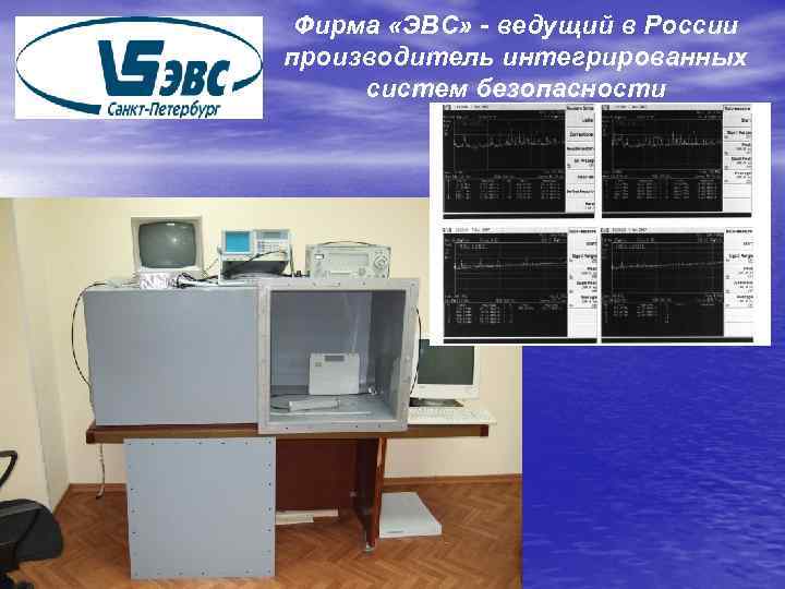 Фирма «ЭВС» - ведущий в России производитель интегрированных систем безопасности 
