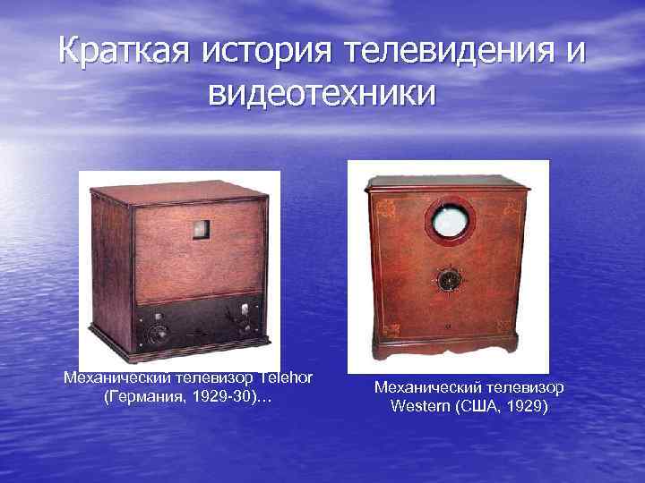Краткая история телевидения и видеотехники Механический телевизор Telehor (Германия, 1929 -30)… Механический телевизор Western