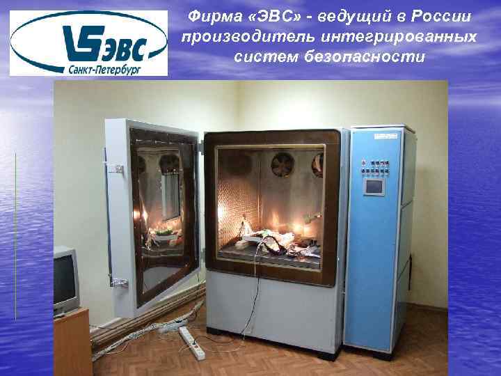 Фирма «ЭВС» - ведущий в России производитель интегрированных систем безопасности 