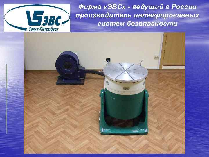 Фирма «ЭВС» - ведущий в России производитель интегрированных систем безопасности 